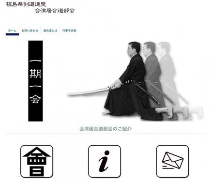 福島県 会津居合道部会