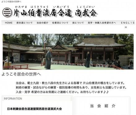 片山伯耆流尚武会