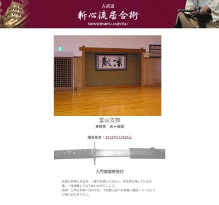 新心流居合術 富山支部道場
