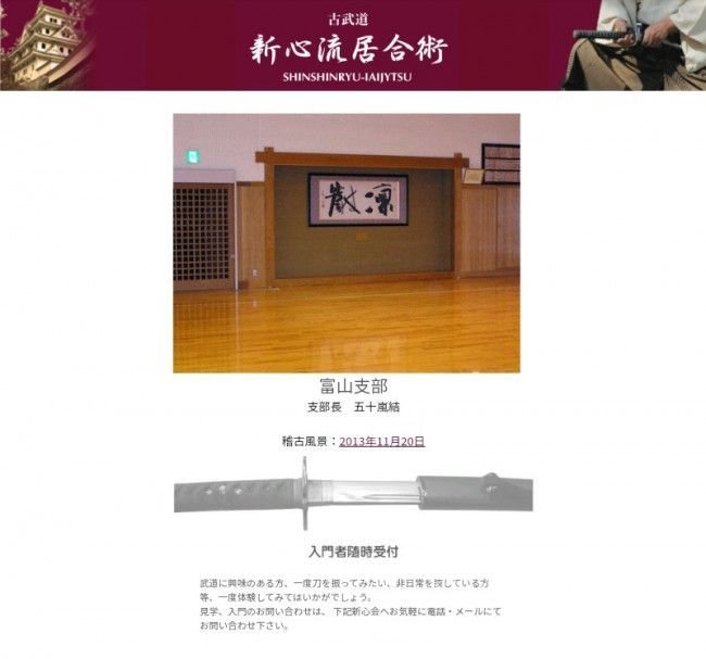 新心流居合術 富山支部道場