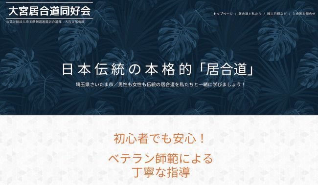 大宮居合道同好会