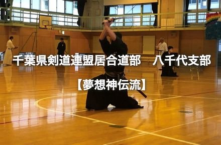 千葉県剣道連盟 居合道部 八千代支部