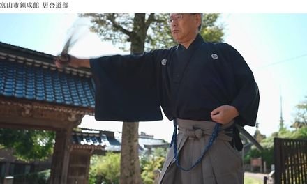 富山市錬成館 居合道部