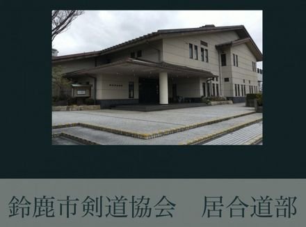 鈴鹿市剣道協会 居合道部