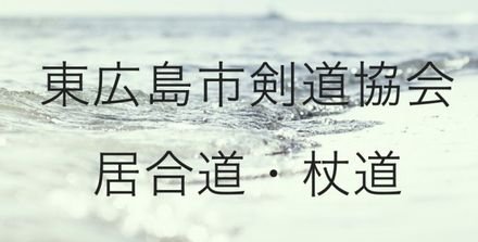 東広島市剣道協会 居合道・杖道
