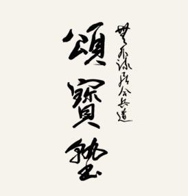 頌寶塾