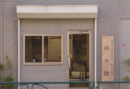 尚士会 本部道場 尚士館