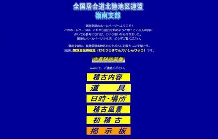 全国居合道連盟北陸地区 嶺南支部