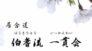 伯耆流一貫会
