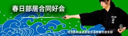 春日部居合同好会