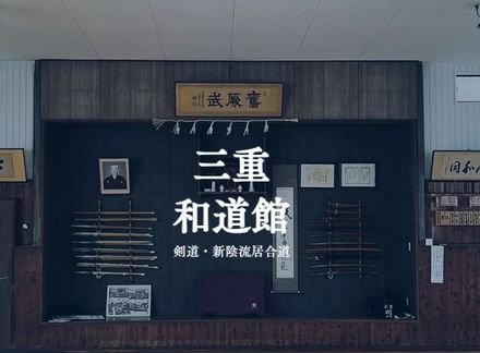和道館