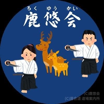 鹿悠会